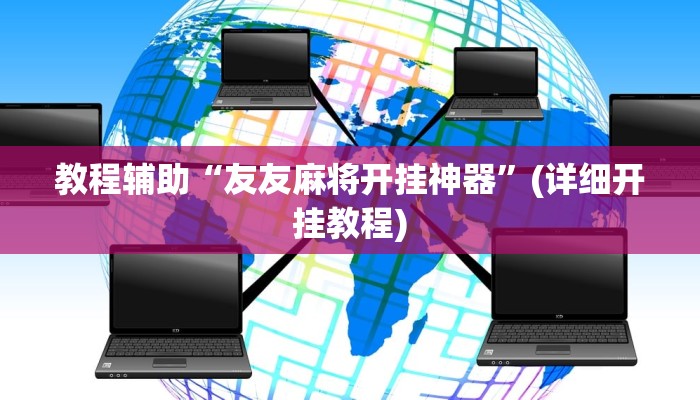 实测教程”边锋舟山棋牌挂怎么安装”(原来确实是有挂)