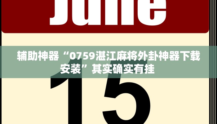 实测教程”山东棋牌辅助开挂”(原来确实是有挂)
