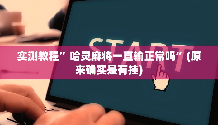 实测教程”wpkplus德州辅助透视挂”(原来确实是有挂)