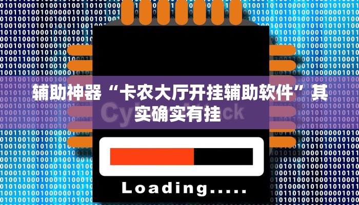 辅助神器“湖北雅苑麻将必胜软件”其实确实有挂 