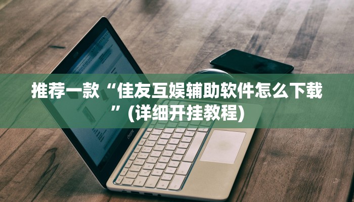 实测教程”抚顺麻将挂怎么安装”(原来确实是有挂)
