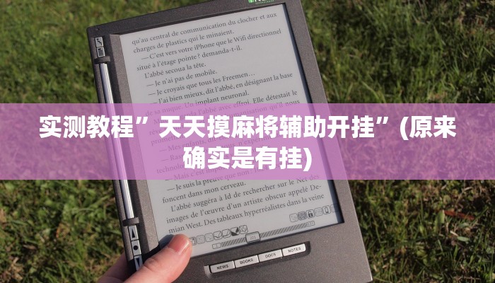 教程辅助“微乐免费房间开挂神器”其实确实有挂 