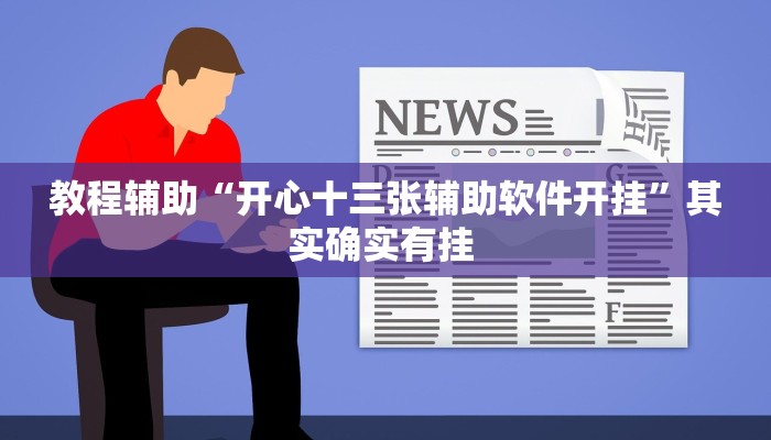教程辅助“欢乐途游麻将外卦神器下载安装”其实确实有挂 
