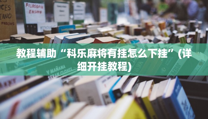 辅助神器“同城搓麻将怎么开挂”(详细开挂教程)