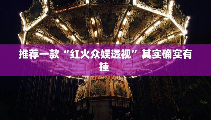 实测教程”长江大厅拼十辅助怎么开挂”(原来确实是有挂)