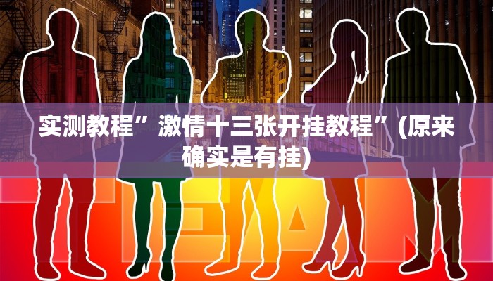 实测教程”九哥大厅拼十辅助开挂”(原来确实是有挂)