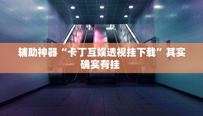 实测教程”炫龙大厅怎么开挂”(原来确实是有挂)