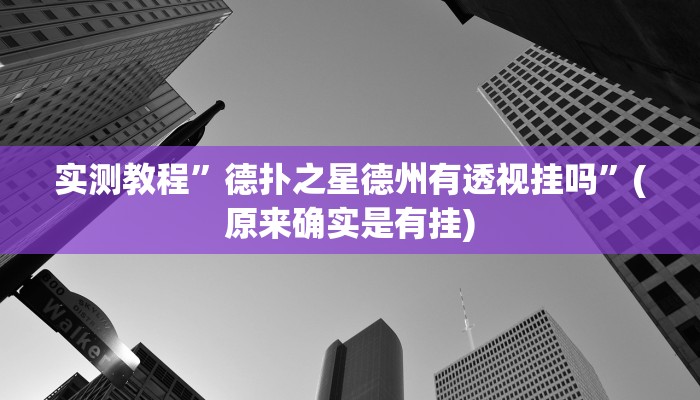 教程辅助“游米在线可以开挂吗”其实确实有挂 