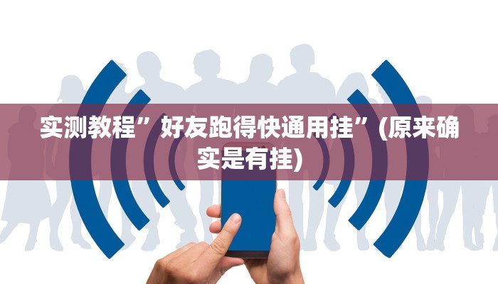 教程辅助“风风字牌怎么开挂”其实确实有挂 