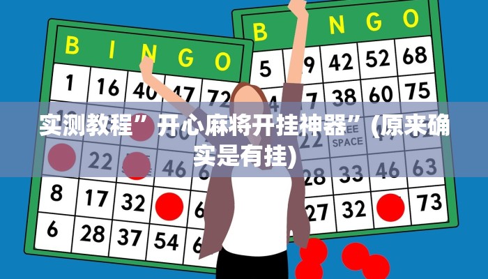 推荐一款“黑鹰众玩大厅能不能开挂”(详细开挂教程)