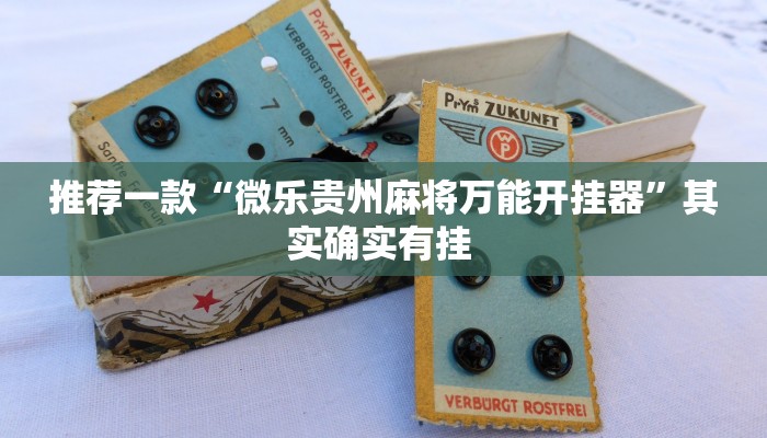 推荐一款“大金牙麻将可以开挂吗”其实确实有挂 