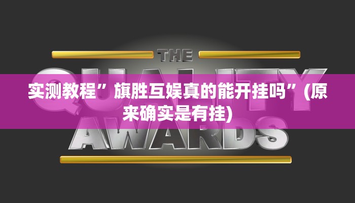 实测教程”微乐麻将开挂方法”(原来确实是有挂)