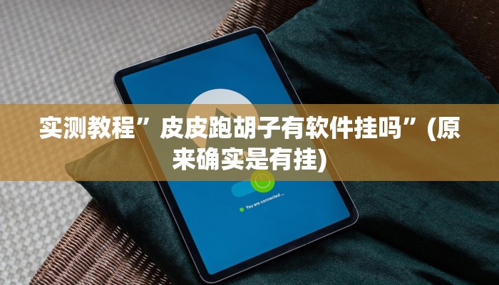 实测教程”小叮当是怎么开挂的”(原来确实是有挂)