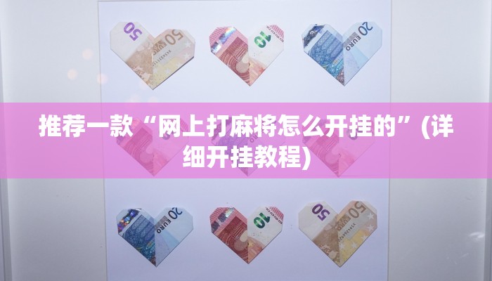 推荐一款“多乐贵阳捉鸡麻将开挂手机版”(详细开挂教程)