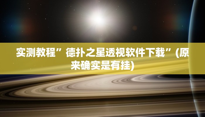 辅助神器“广西八一字牌辅助神器”(详细开挂教程)