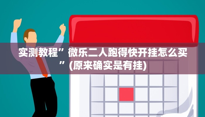 实测教程”八一字牌开挂神器”(原来确实是有挂)