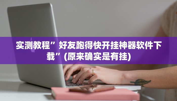 实测教程”皮皮跑胡子究竟有挂吗”(原来确实是有挂)