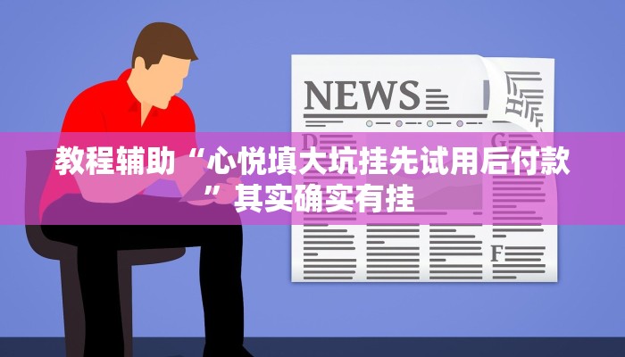 推荐一款“新创游有透视挂吗”(详细开挂教程)
