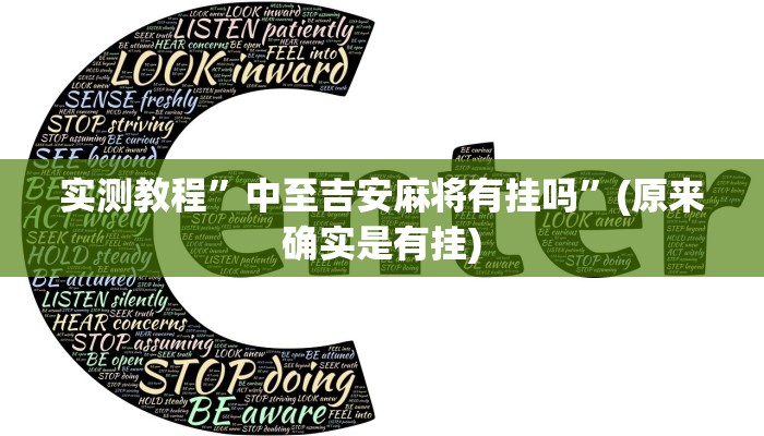 辅助神器“广西麻将开挂神器”(详细开挂教程)