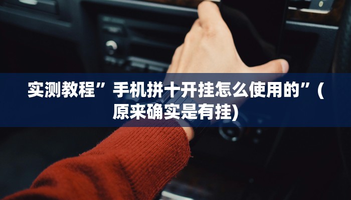 教程辅助“姜丝麻将怎么开挂教程”其实确实有挂 