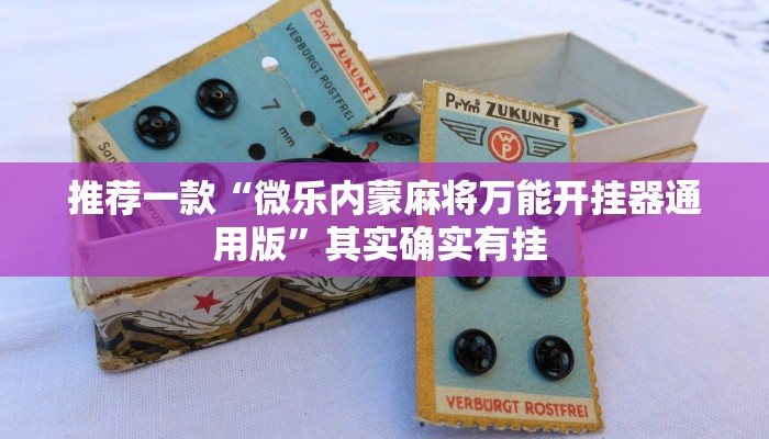 实测教程”德扑圈作弊看牌器”(原来确实是有挂)