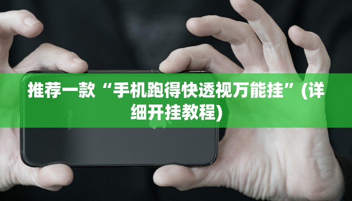 教程辅助“喜扣跑胡子辅助开挂教程”其实确实有挂 