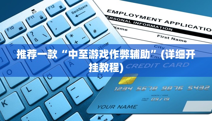 实测教程”新世界拼十辅助怎么开挂”(原来确实是有挂)