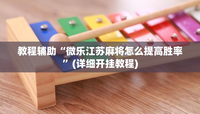 实测教程”WePoKer透视挂安装教程”(原来确实是有挂)