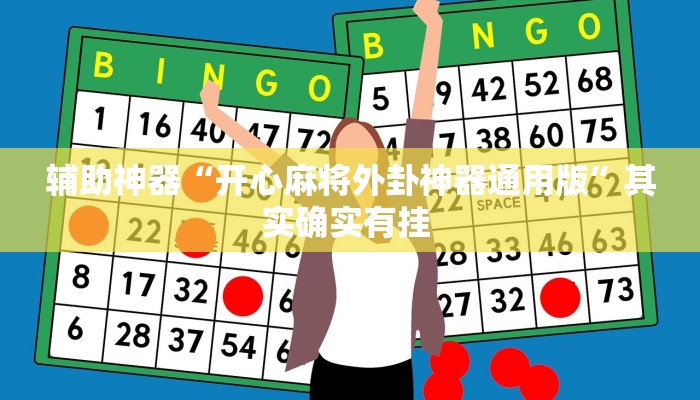 教程辅助“今日长牌开挂作弊”其实确实有挂 