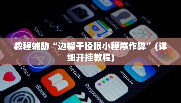 实测教程”莫莫棋牌开挂控制好牌器”(原来确实是有挂)