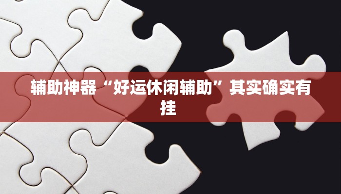 辅助神器“越乡游义乌麻将开挂神器”(详细开挂教程)