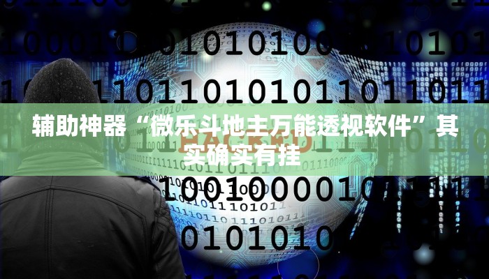 教程辅助“正宗南通长牌开挂神器下载”其实确实有挂 