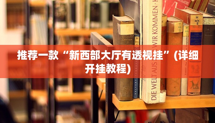 推荐一款“越乡游上虞麻将确实真的有挂”其实确实有挂 