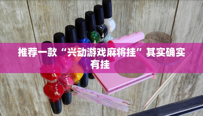 实测教程”微乐家乡麻将小程序到底有没有挂”(原来确实是有挂)