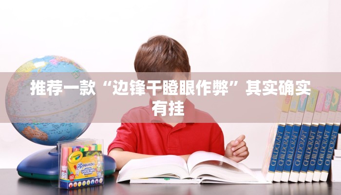 推荐一款“欢乐茶坊辅助官网正版”(详细开挂教程)