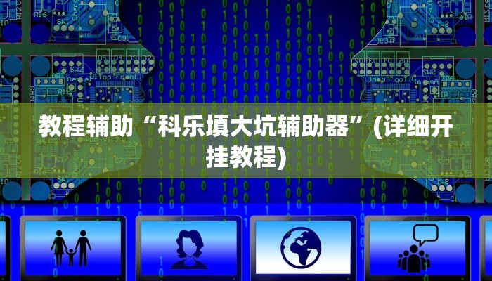 推荐一款“边锋陕西麻将开挂视频教程”其实确实有挂 