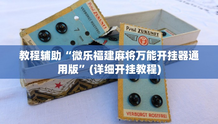 实测教程”越乡游拼三张通用挂”(原来确实是有挂)