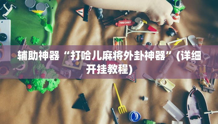 推荐一款“妙趣斗地主确实真的有挂”(详细开挂教程)