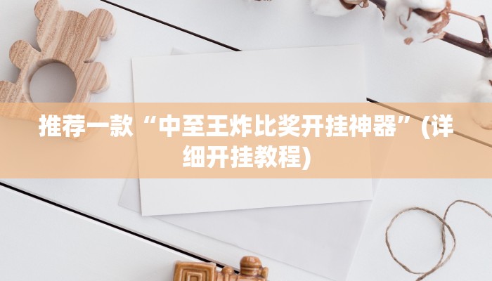 实测教程”老友福建棋牌助赢神器”(原来确实是有挂)