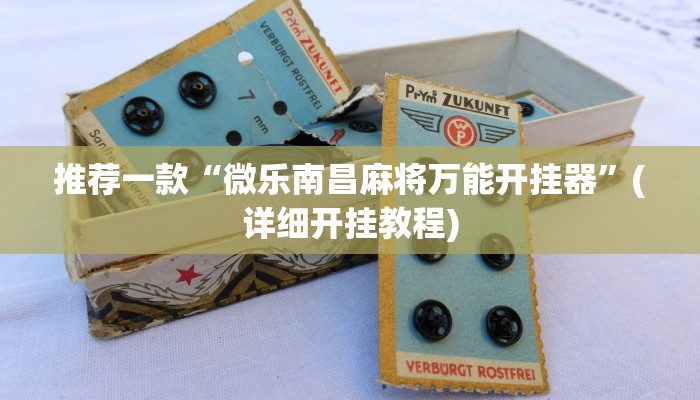 教程辅助“微乐干瞪眼辅助神器开挂”(详细开挂教程)