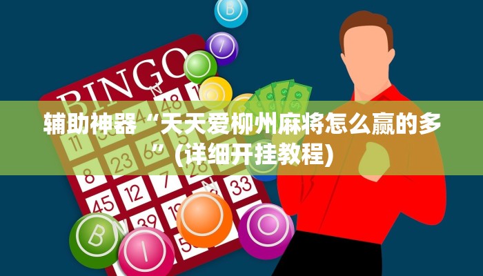 推荐一款“边锋斗地主透视软件”其实确实有挂 