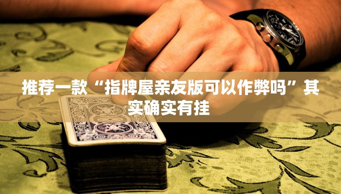 实测教程”微乐江苏麻将开挂神器”(原来确实是有挂)
