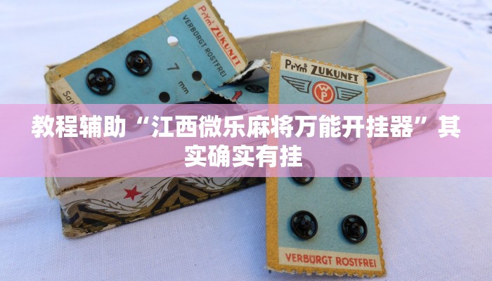 实测教程”四川麻将可以开挂吗”(原来确实是有挂)