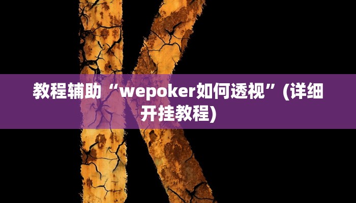 实测教程”黄梅棋牌开挂教程”(原来确实是有挂)