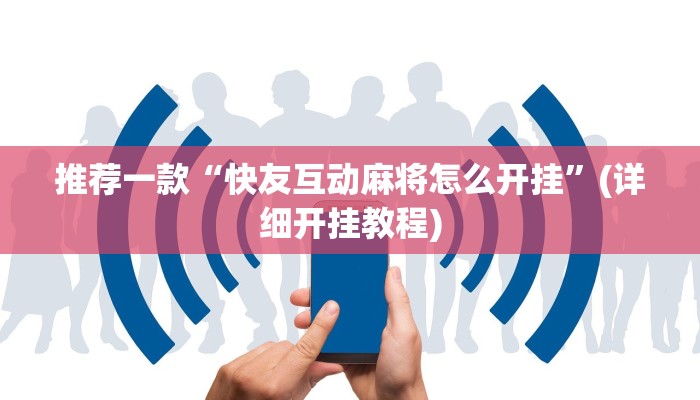 推荐一款“快友互动麻将怎么开挂”(详细开挂教程)