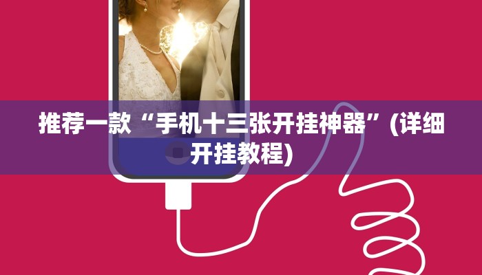 推荐一款“手机十三张开挂神器”(详细开挂教程)