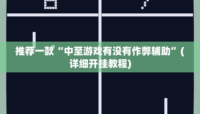 推荐一款“中至游戏有没有作弊辅助”(详细开挂教程)