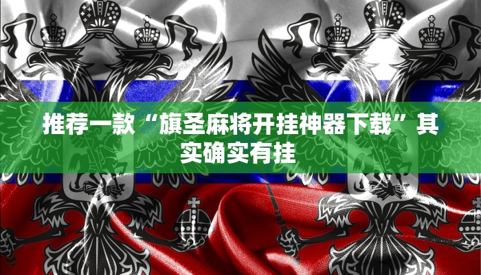 辅助神器“白金岛十胡卡能装透视挂吗”(详细开挂教程)