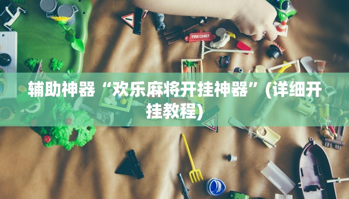 辅助神器“欢乐麻将开挂神器”(详细开挂教程)