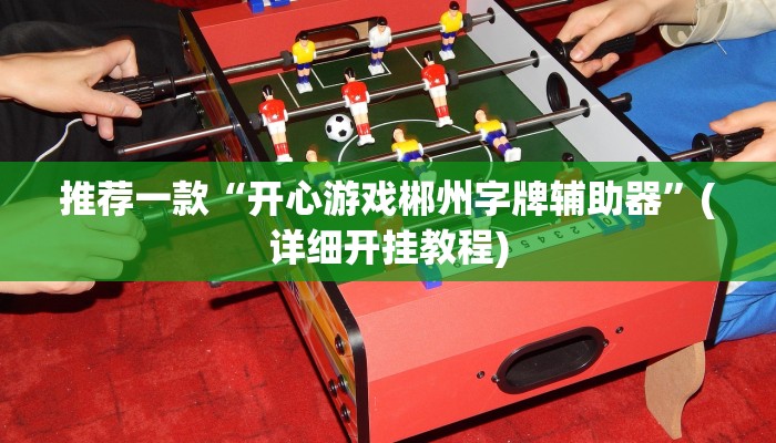 实测教程”哈局十三张助赢神器”(原来确实是有挂)